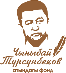 Чыныбай Турсунбеков атындагы фонд