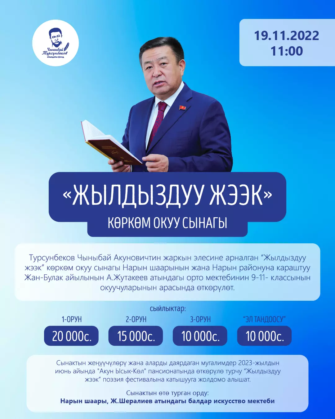 Фонд Чыныбая Турсунбекова объявляет конкурс
