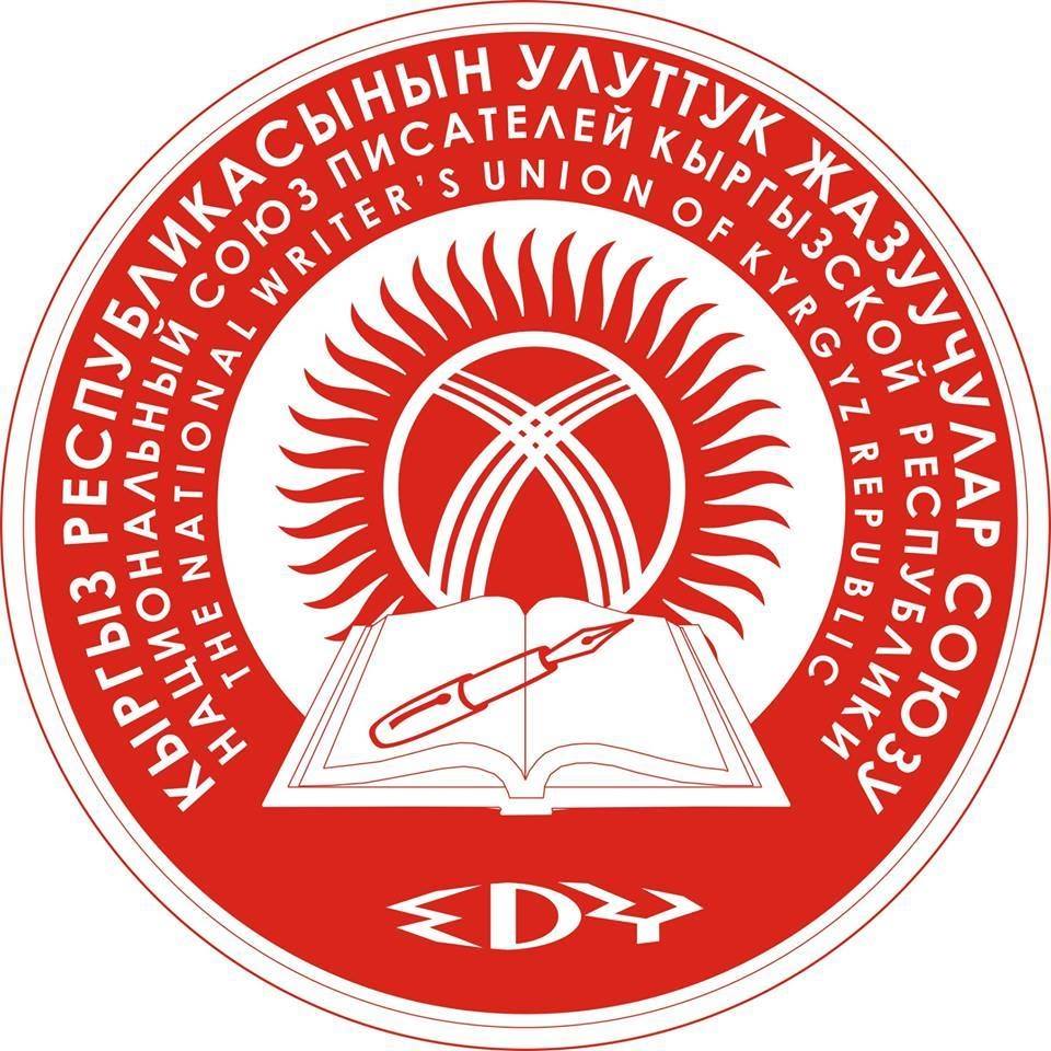 Кыргыз республикасынын улуттук жазуучулар союзу