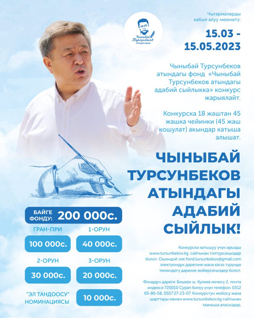 Фонд Чыныбая Турсунбекова объявляет конкурс