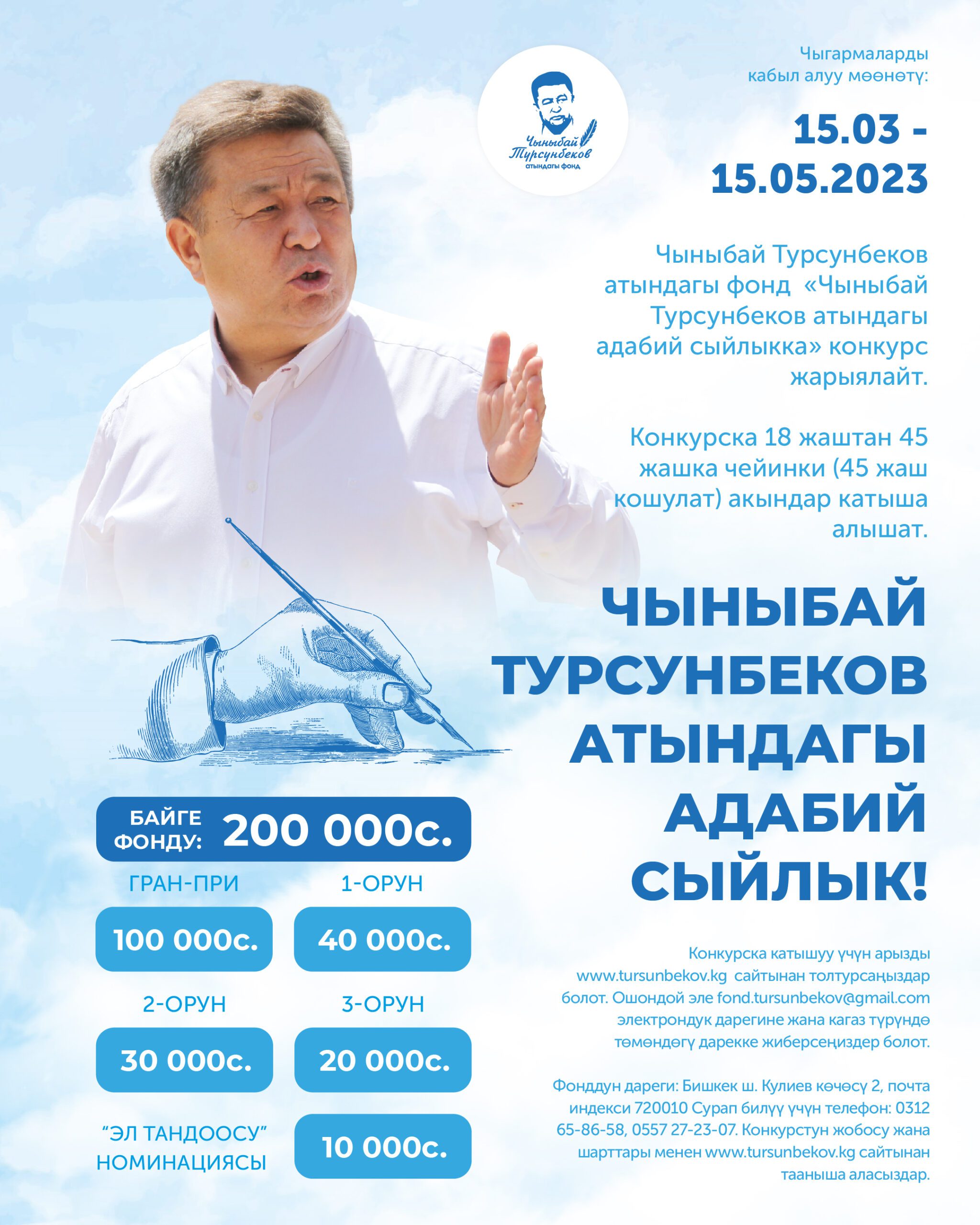 Фонд Чыныбая Турсунбекова объявляет конкурс