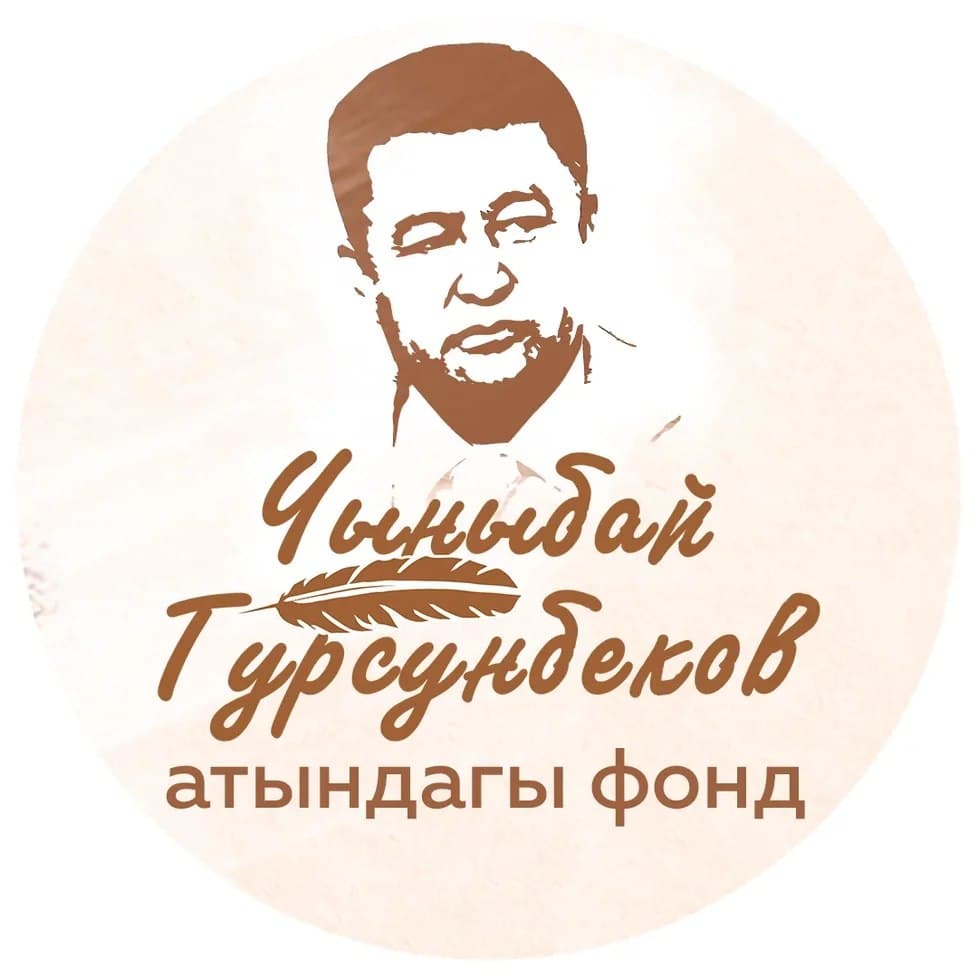 Чыныбай Турсунбеков
