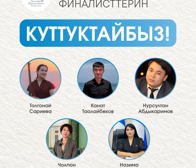 Поэзия конкурсунун финалисттерин куттуктайбыз!