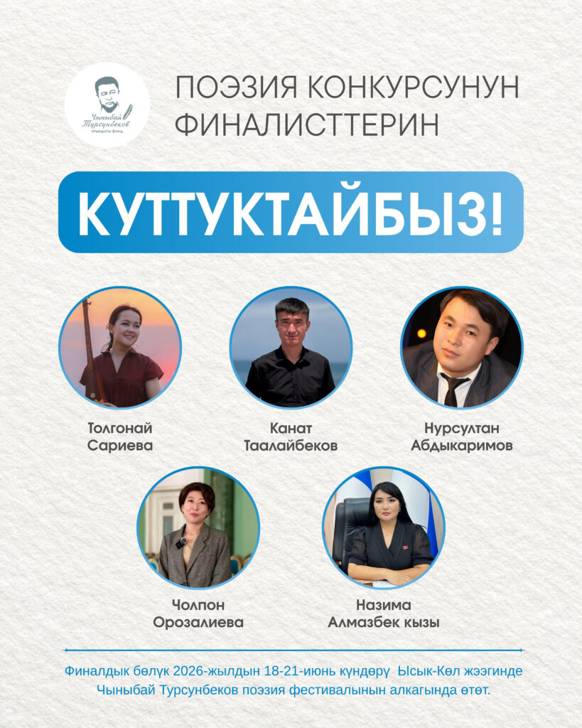Поэзия конкурсунун финалисттерин куттуктайбыз!