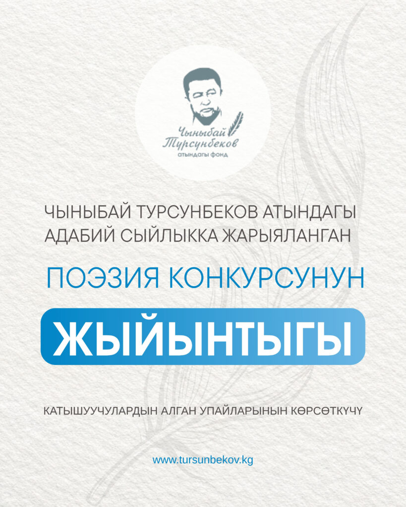 Поэзия конкурсунун жыйынтыгы. Упай (балл) көрсөткүчтөрү